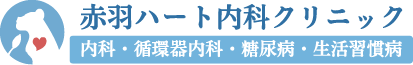 赤羽ハート内科クリニック 内科・循環器内科・糖尿病・生活習慣病