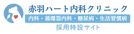 赤羽ハート内科クリニック 内科・循環器内科・糖尿病・生活習慣病 採用特設サイト