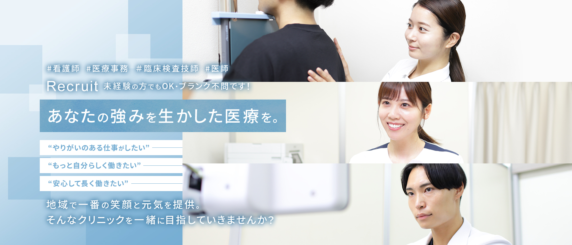 #看護師 #医療事務 #医師 Recruit 未経験の方でもOK ブランク不問です！あなたの強みを生かした医療を。やりがいのある仕事がしたい・もっと自分らしく働きたい・安心して長く働きたい 地域で一番の笑顔と元気を提供。そんなクリニックを一緒に目指していきませんか？