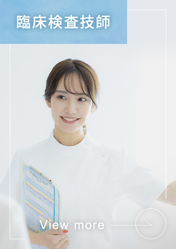 臨床検査技師
