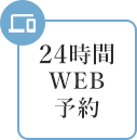 24時間WEB予約