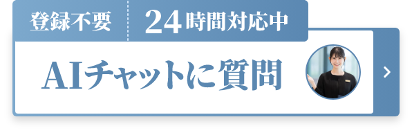 登録不要 | 24時間対応中 | AIチャットに質問