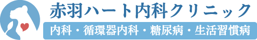 赤羽ハート内科クリニック  内科・循環器内科・糖尿病・生活習慣病