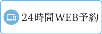 24時間WEB予約