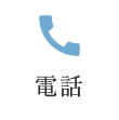 電話 ：03-5249-5632