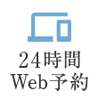 24時間WEB予約