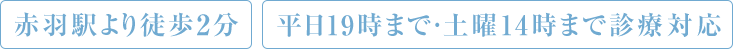 赤羽駅より徒歩2分 土曜午前も診療・平日19時まで