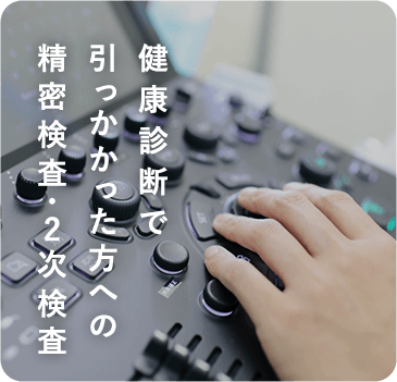 健康診断で引っかかた方への精密検査・2次検査