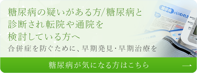 糖尿病の疑いがある方/糖尿病と診断され転院や通院を検討している方へ