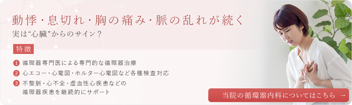 動悸・息切れ・胸の痛み・脈の乱れが続く