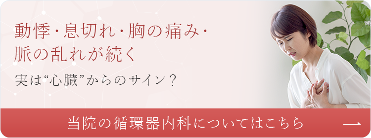動悸・息切れ・胸の痛み・脈の乱れが続く