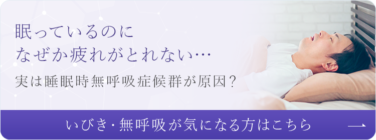 眠っているのになぜか疲れがとれない…実は睡眠時無呼吸症候群が原因？