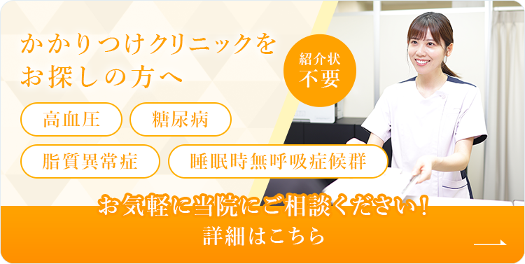 かかりつけクリニックをお探しの方へ